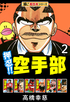 【極!超合本シリーズ】押忍!!空手部 2巻