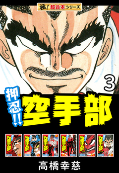 【極!超合本シリーズ】押忍!!空手部 3巻