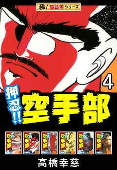 【極!超合本シリーズ】押忍!!空手部 4巻
