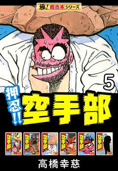 【極!超合本シリーズ】押忍!!空手部 5巻