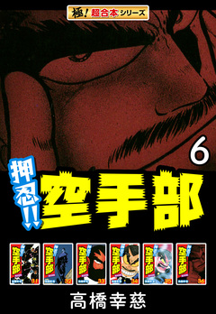 【極!超合本シリーズ】押忍!!空手部 6巻