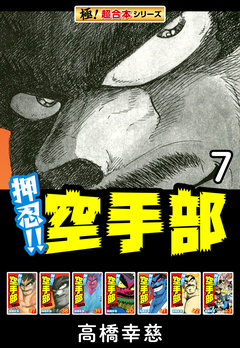 【極!超合本シリーズ】押忍!!空手部 7巻