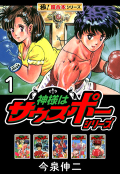 【極!超合本シリーズ】神様はサウスポーシリーズ 1巻