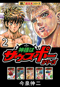 【極!超合本シリーズ】神様はサウスポーシリーズ 2巻