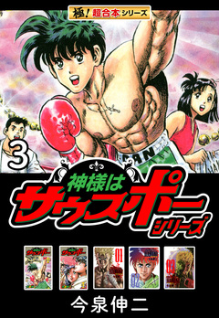 【極!超合本シリーズ】神様はサウスポーシリーズ 3巻