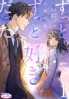 ずっと、ずっと好きだった―再会愛― 1巻