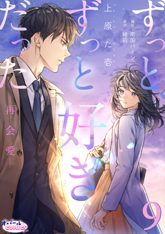 ずっと、ずっと好きだった―再会愛― 9巻