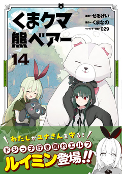 くま クマ 熊 ベアー(コミック) 14巻