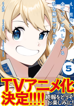 え、社内システム全てワンオペしている私を解雇ですか? (コミック) 5巻