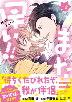 まだ早い!!(コミック) 5巻