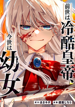 前世は冷酷皇帝、今世は幼女(分冊版) 14巻