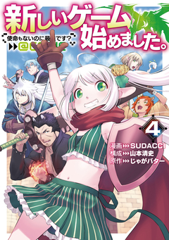 新しいゲーム始めました。@COMIC ～使命もないのに最強です?～ 4巻