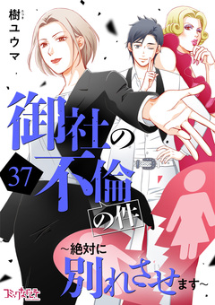 御社の不倫の件～絶対に別れさせます～ 37巻