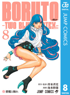 BORUTO-ボルト- -TWO BLUE VORTEX- 8巻