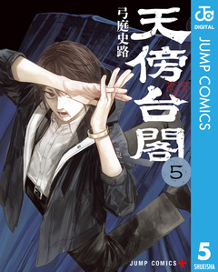天傍台閣 5巻