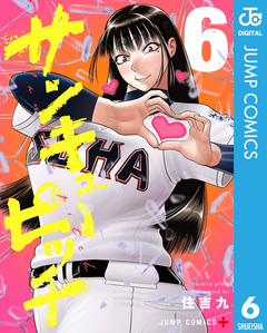 サンキューピッチ 6巻