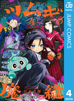 ツムギの魔縫 4巻