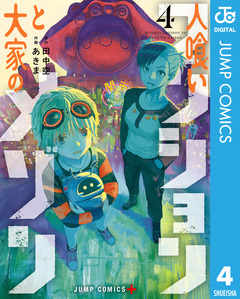 人喰いマンションと大家のメゾン 4巻