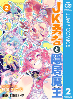 JK勇者と隠居魔王 2巻