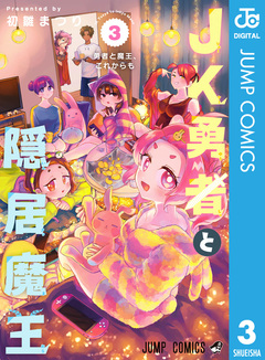 JK勇者と隠居魔王 3巻
