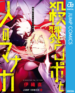 殺戮ロボと人のマナカ 1巻