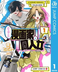 打ち切られ漫画家と同人女 1巻