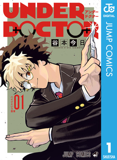 UNDER DOCTOR 1巻