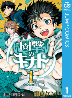 回撃のキナト 1巻