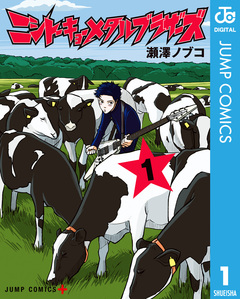 ニシトーキョーメタルブラザーズ 1巻