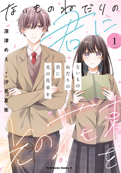 ないものねだりの君に光の花束を 1巻