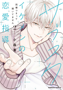 サブスクイケメンの恋愛指導 同棲つきって聞いてません 2巻