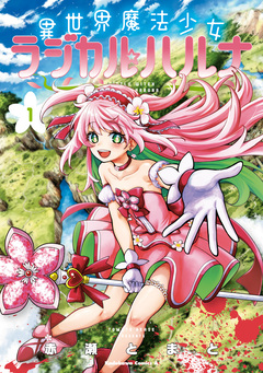 異世界魔法少女ラジカル☆ハルナ 1巻