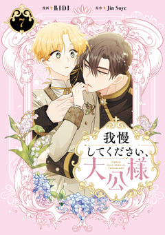 我慢してください、大公様【単行本】 7巻