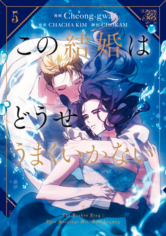 この結婚はどうせうまくいかない 5巻