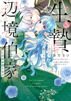 生贄として捨てられたので、辺境伯家に自分を売ります いつの間にか聖女と呼ばれ、溺愛されていました 5巻