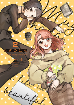 むぎのはな～shared life is beautiful～ 2巻