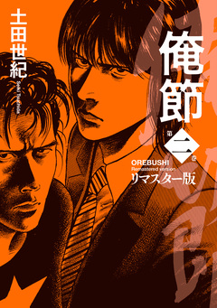 俺節 リマスター版 2巻