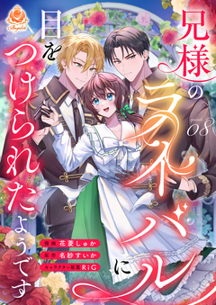 兄様のライバルに目をつけられたようです【分冊版】 8巻
