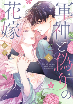 軍神と偽りの花嫁 3巻
