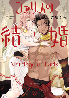 ファリスの結婚 1巻