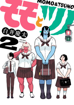 モモとツノ 2巻
