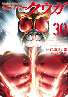 仮面ライダークウガ 30巻