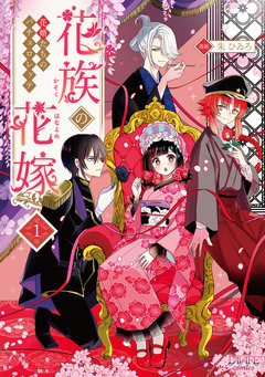 花族の花嫁 1巻