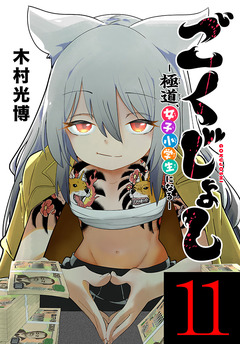 ごくじょし―極道、女子小学生になる―(話売り) 11巻