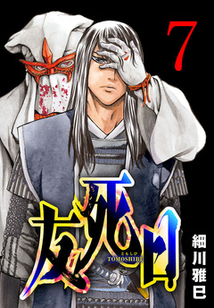 友死日(話売り) 7巻