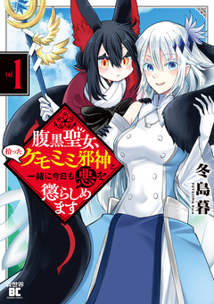 腹黒聖女、拾ったケモミミ邪神と一緒に今日も悪を懲らしめます 1巻