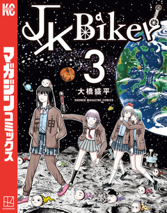 JK Biker 3巻