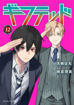 ギフテッド 12巻