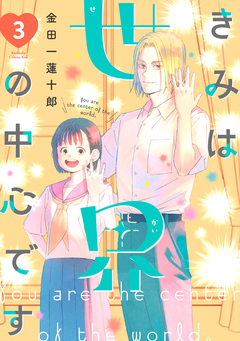 きみは世界の中心です 3巻