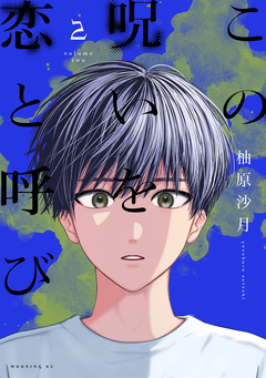 この呪いを恋と呼び 2巻